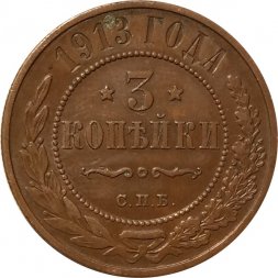 3 копейки 1913 год СПБ Николай II (1894 - 1917) - XF+