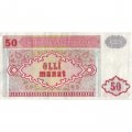 Азербайджан 50 манат 1993 год - VF