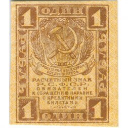 РСФСР 1 рубль 1919 год - XF-