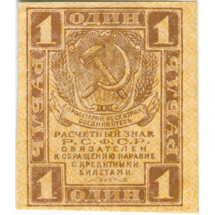 РСФСР 1 рубль 1919 год - XF-