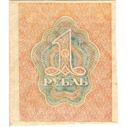 РСФСР 1 рубль 1919 год - XF-