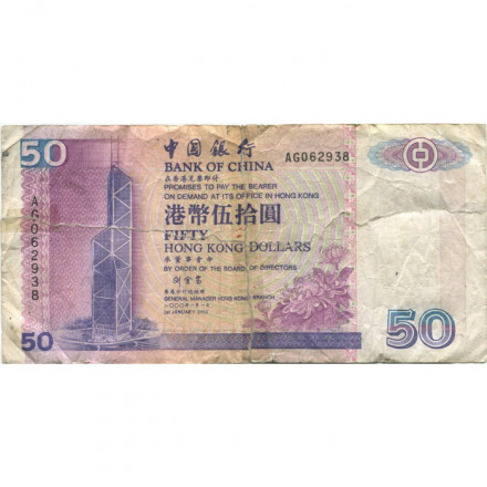Гонконг 50 долларов 2000 год - Bank of China - склейка - G