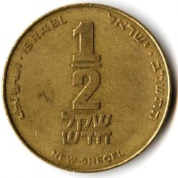 Израиль 1/2 нового шекеля 1992 год