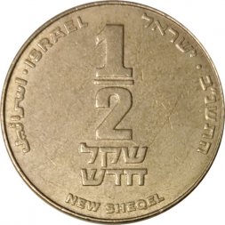 Израиль 1/2 нового шекеля 1992 год