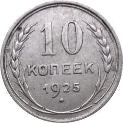 СССР 10 копеек 1925 год - VF