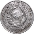 СССР 10 копеек 1925 год - VF