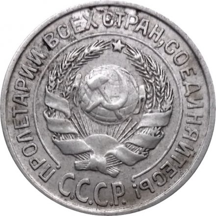 СССР 10 копеек 1925 год - VF
