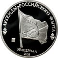 Линейный корабль «Ингерманланд» - Монетовидный жетон 1 империал 2016 год (серебро)