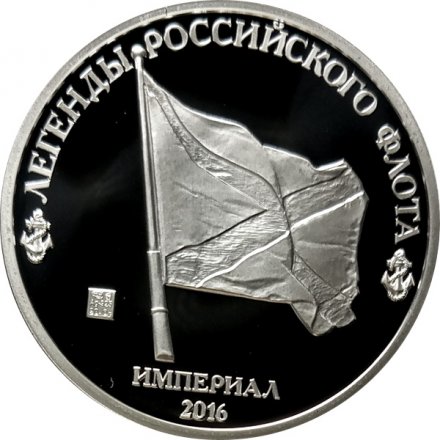 Линейный корабль «Ингерманланд» - Монетовидный жетон 1 империал 2016 год (серебро)
