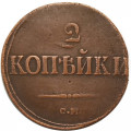 2 копейки 1839 год СМ Николай I (1825—1855) - VF