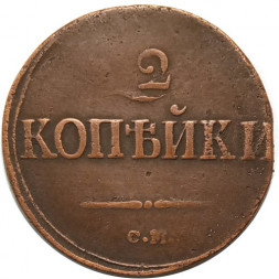 2 копейки 1839 год СМ Николай I (1825—1855) - VF