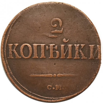 2 копейки 1839 год СМ Николай I (1825—1855) - VF