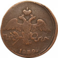 2 копейки 1839 год СМ Николай I (1825—1855) - VF