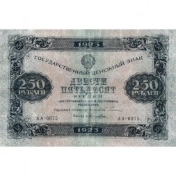 РСФСР 250 рублей 1923 год - Кассир Лошкин - VF+