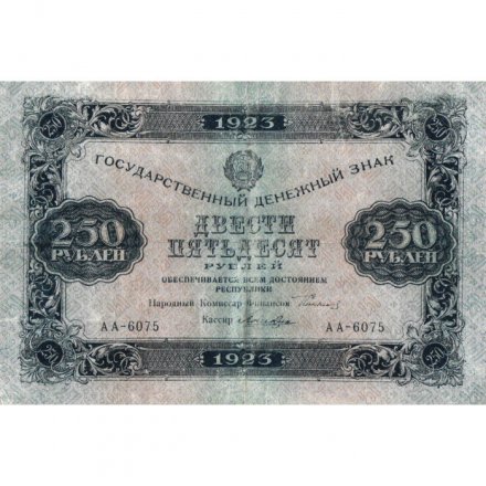 РСФСР 250 рублей 1923 год - Кассир Лошкин - VF+