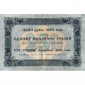 РСФСР 250 рублей 1923 год - Кассир Лошкин - VF+