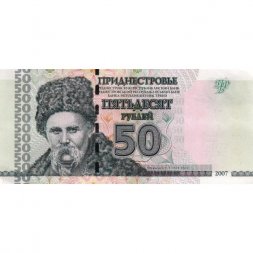 Приднестровье 50 рублей 2007 год - Портрет Т. Г. Шевченко. Дом Верховного совета и Правительства ПМР (без модификации) - XF-