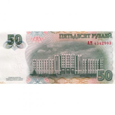 Приднестровье 50 рублей 2007 год - Портрет Т. Г. Шевченко. Дом Верховного совета и Правительства ПМР (без модификации) - XF-