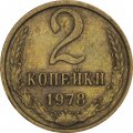 СССР 2 копейки 1978 год