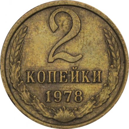 СССР 2 копейки 1978 год