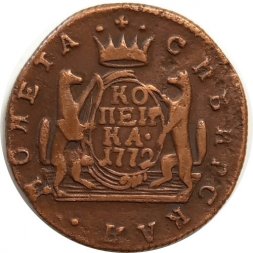 1 копейка 1772 год КМ, сибирская монета Екатерина II (1762 - 1796) - VF+