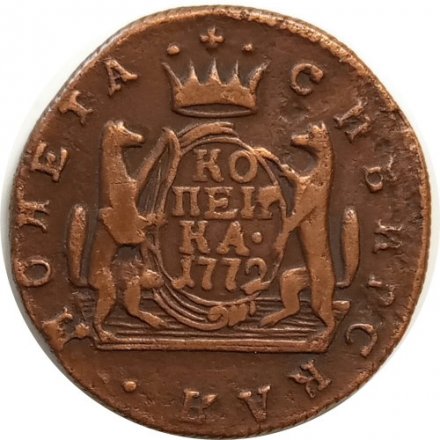 1 копейка 1772 год КМ, сибирская монета Екатерина II (1762 - 1796) - VF+