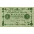 РСФСР 3 рубля 1918 год - кассир П. Барышев - XF+