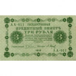РСФСР 3 рубля 1918 год - кассир П. Барышев - XF+