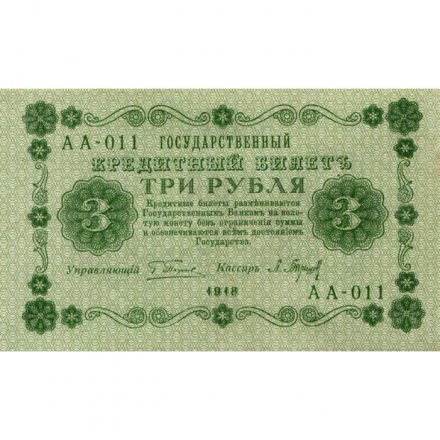 РСФСР 3 рубля 1918 год - кассир П. Барышев - XF+