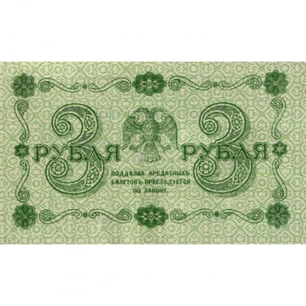 РСФСР 3 рубля 1918 год - кассир П. Барышев - XF+