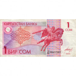 Кыргызстан 1 сом 1993 год - Манас. Мавзолей Манаса - VF-