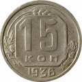 СССР 15 копеек 1936 год - XF