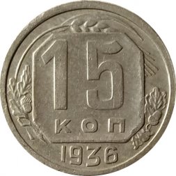 СССР 15 копеек 1936 год - XF