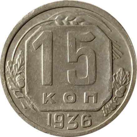 СССР 15 копеек 1936 год - XF