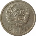 СССР 15 копеек 1936 год - XF