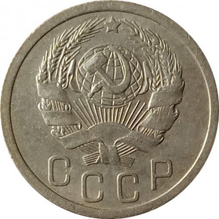 СССР 15 копеек 1936 год - XF