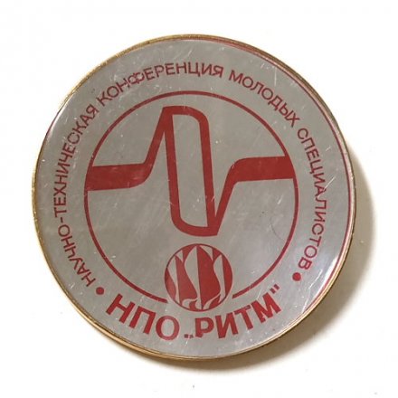 Значок Научно-техническая конференция молодых специалистов НПО &quot;Ритм&quot;