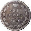 20 копеек 1880 год СПБ НФ Александр II (1855—1881) - F