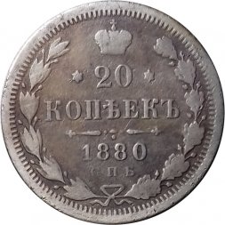 20 копеек 1880 год СПБ НФ Александр II (1855—1881) - F