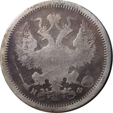 20 копеек 1880 год СПБ НФ Александр II (1855—1881) - F