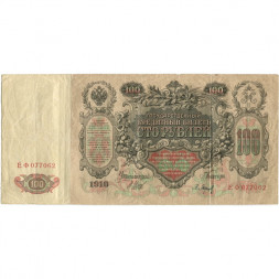 Российская империя 100 рублей 1910 год - серия ДД-ЗЛ - Шипов - Барышев - VF- (надрыв)