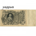 Российская империя 100 рублей 1910 год - серия ДД-ЗЛ - Шипов - Барышев - VF- (надрыв)