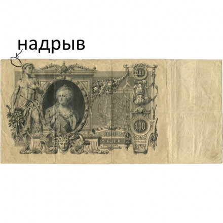 Российская империя 100 рублей 1910 год - серия ДД-ЗЛ - Шипов - Барышев - VF- (надрыв)