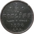 1/2 копейки 1898 год СПБ Николай II (1894—1917) - VF