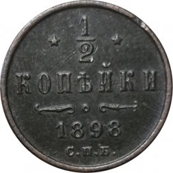 1/2 копейки 1898 год СПБ Николай II (1894—1917) - VF