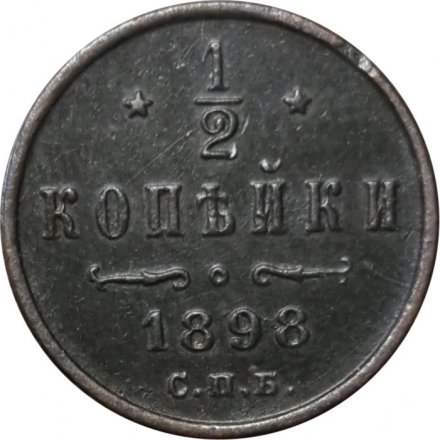 1/2 копейки 1898 год СПБ Николай II (1894—1917) - VF