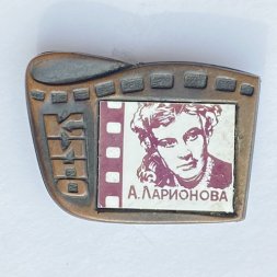 Значок. Серия Кино. А. Ларионова 
