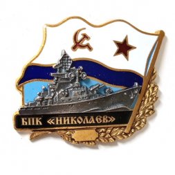 Знак БПК "Николаев". Флаг СССР