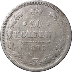 20 копеек 1875 год СПБ НI Александр II (1855—1881) - F