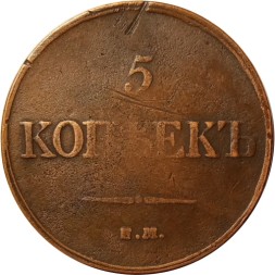 5 копеек 1832 год ЕМ-ФХ Николай I (1825—1855) - VF
